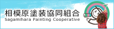 相模原塗装協同組合