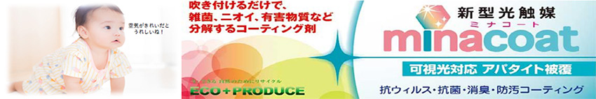 新型光触媒ミナコート