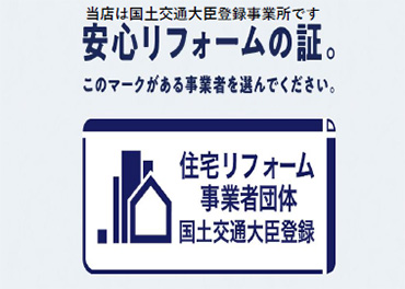 住宅リフォーム事業者団体